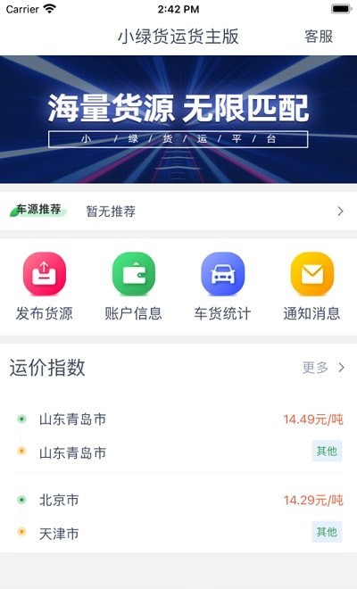 小绿货运货主版app图2