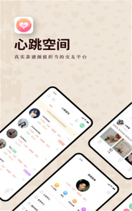 心跳空间app官网版图1