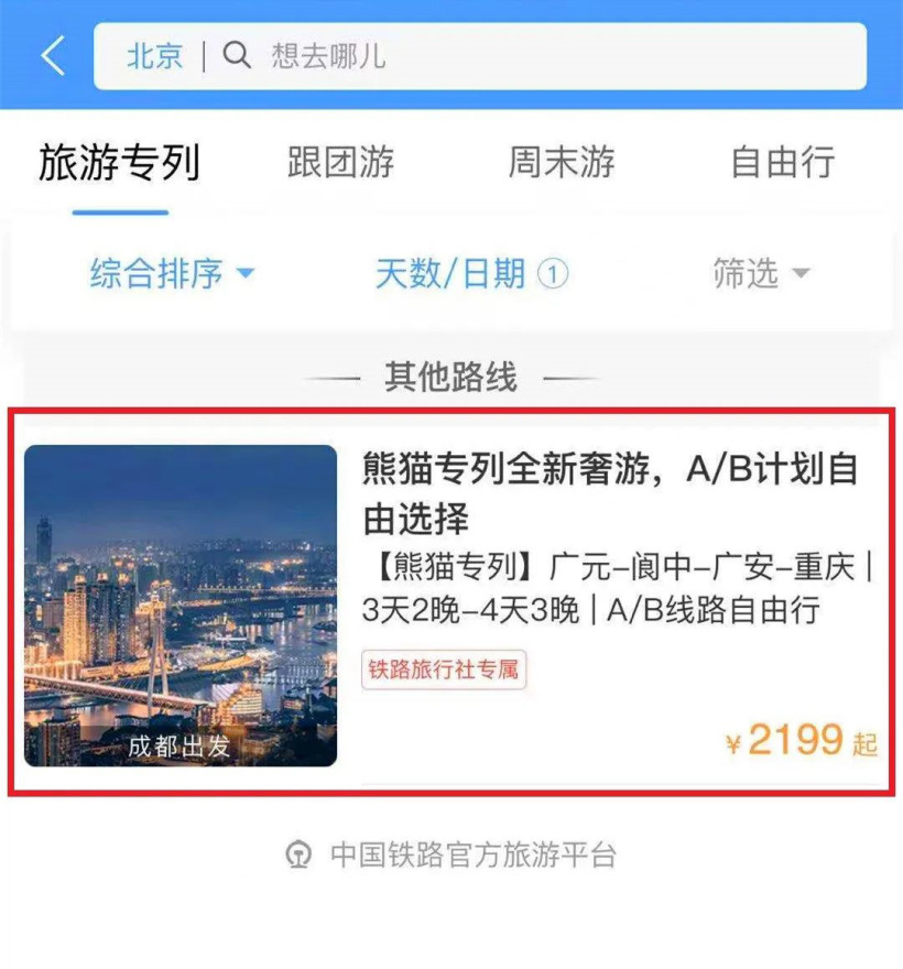 熊猫专列12306预定软件图片6