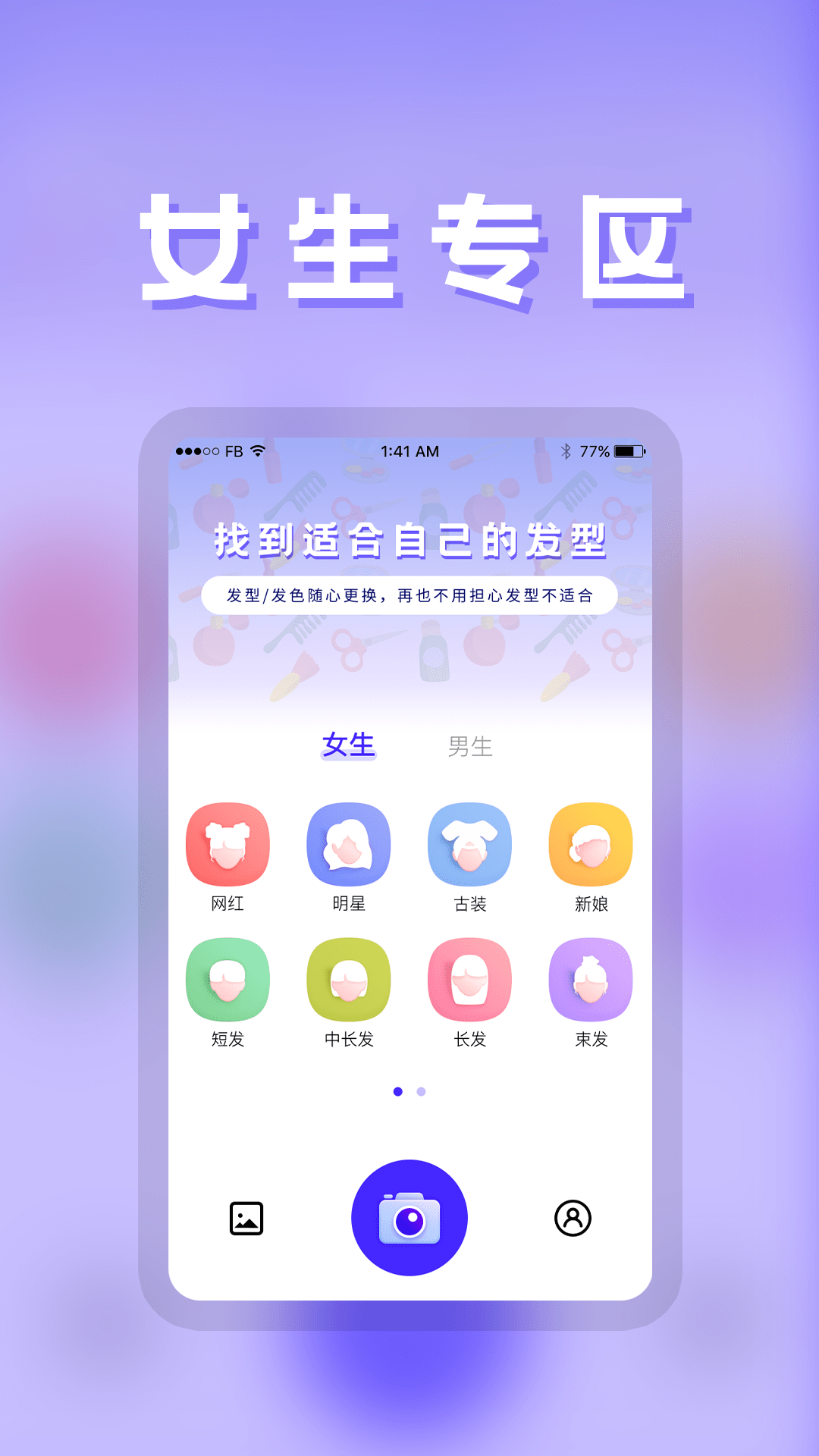 发型DIY app图片1