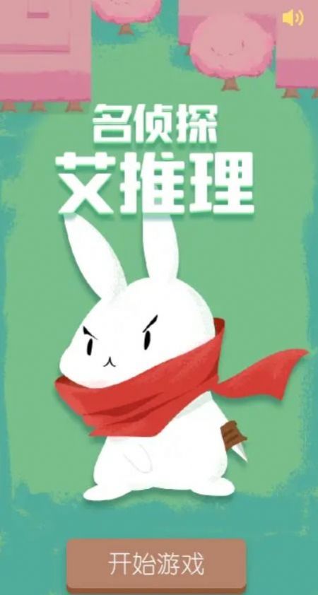 名侦探艾推理版图1
