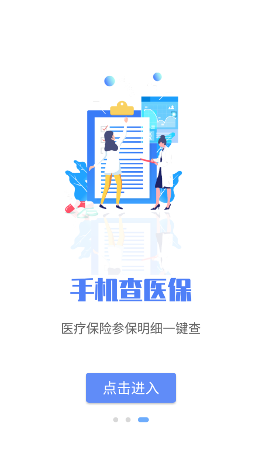 唐山医保APP官方图3