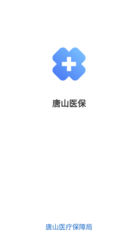 唐山医保APP官方图2