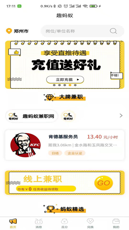 趣蚂蚁兼职app官方版图1