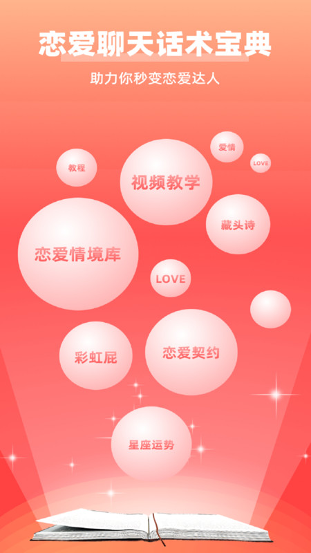 恋爱聊天话术宝典免费图片1