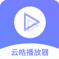 云皓播放器app