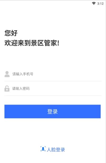 景区管家企业版app客户端图2