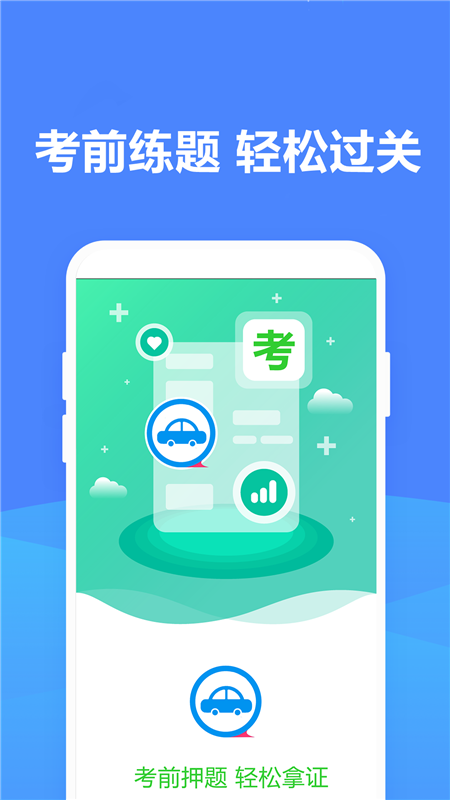驾照刷题宝典app官方版图1