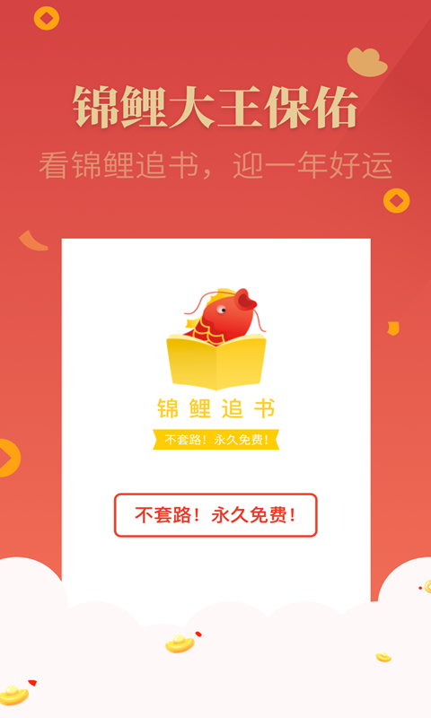 锦鲤追书免费小说app官网版图1