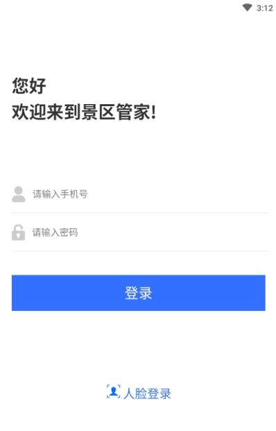 景区管家企业版app客户端图1