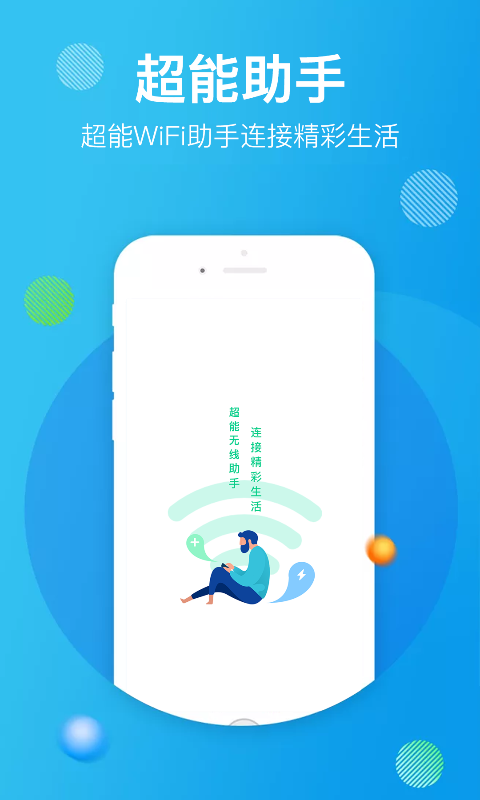 超能WiFi助手app手机版图3