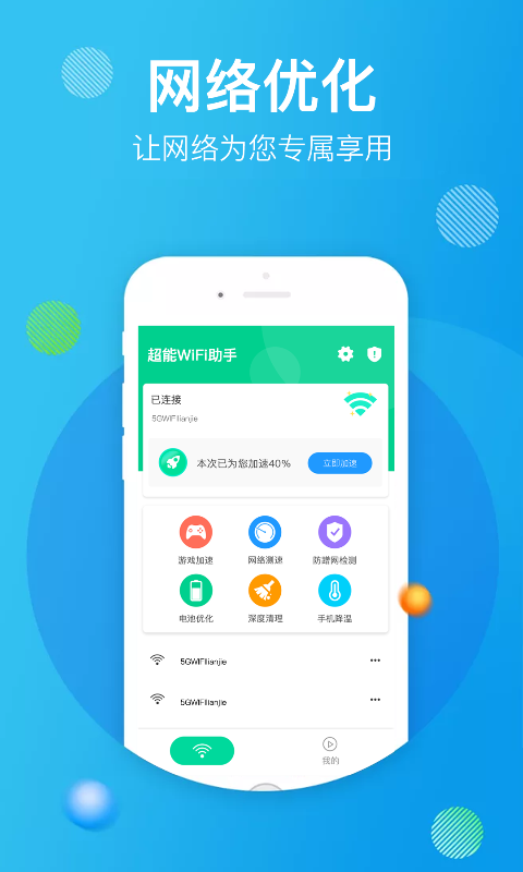 超能WiFi助手app图片1