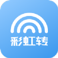 彩虹转APP官网版