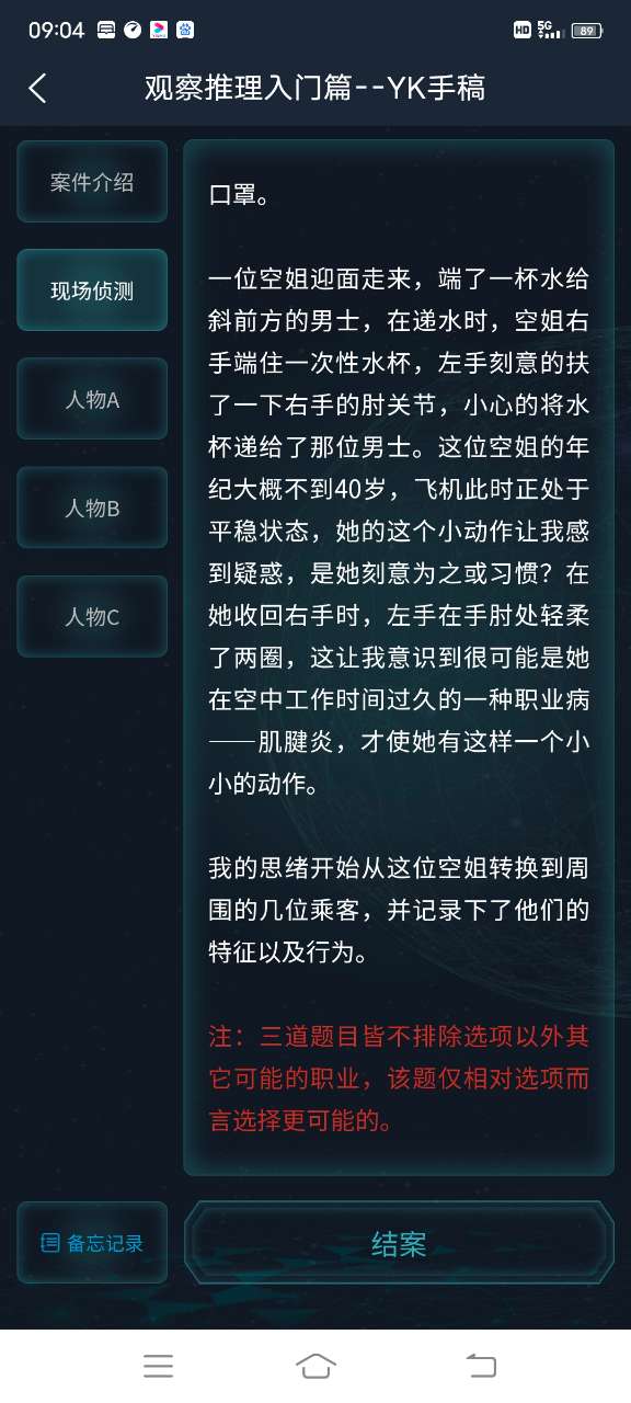 犯罪大师观察推理入门篇YK手稿答案图片1