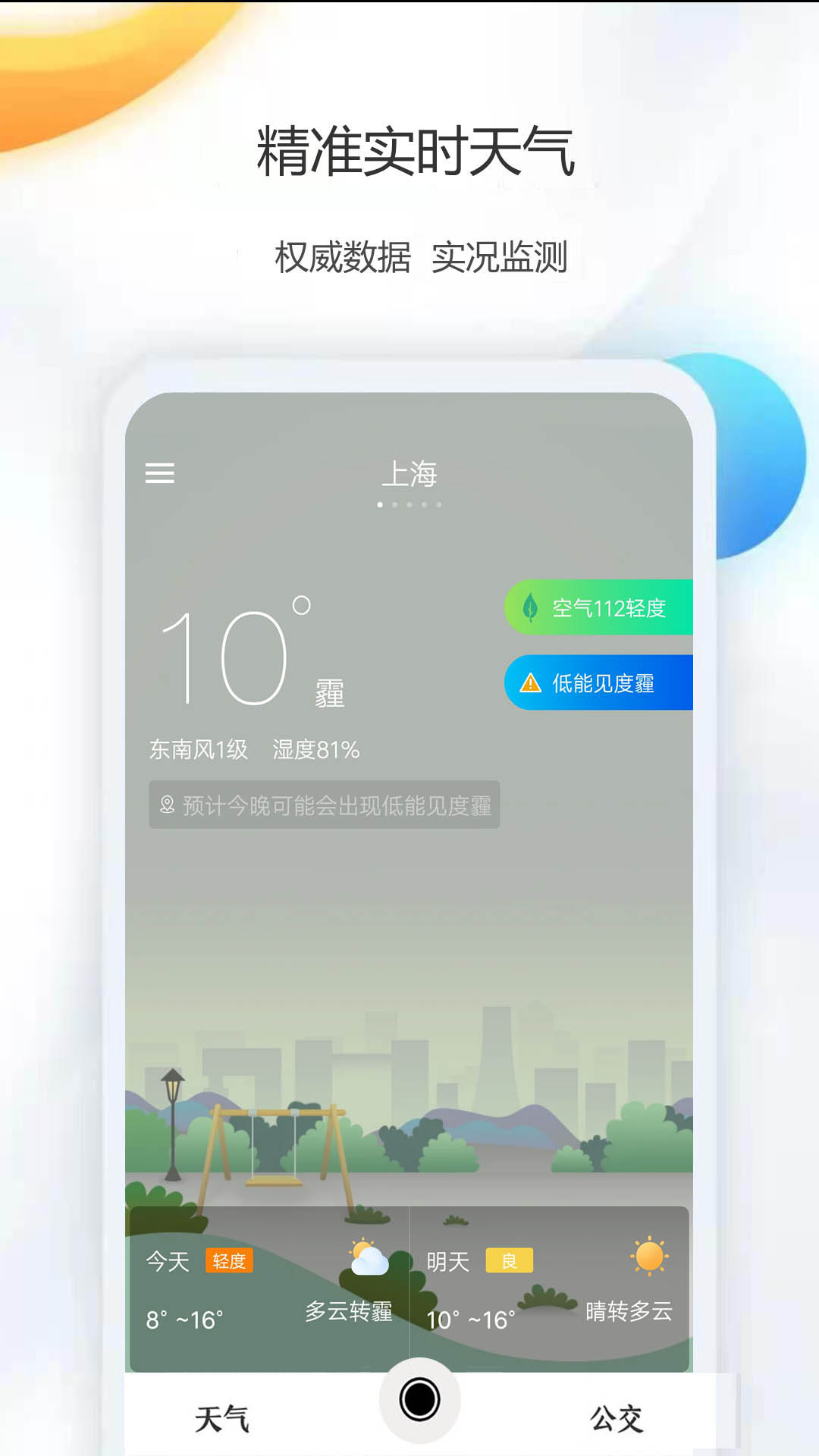 天气公交app官方版图3