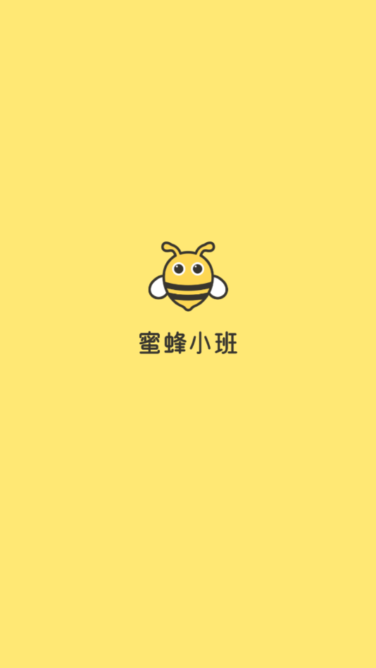 蜜蜂小班app图1