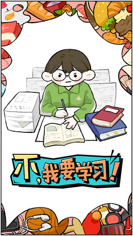 不我要学习游戏最新安卓版图1