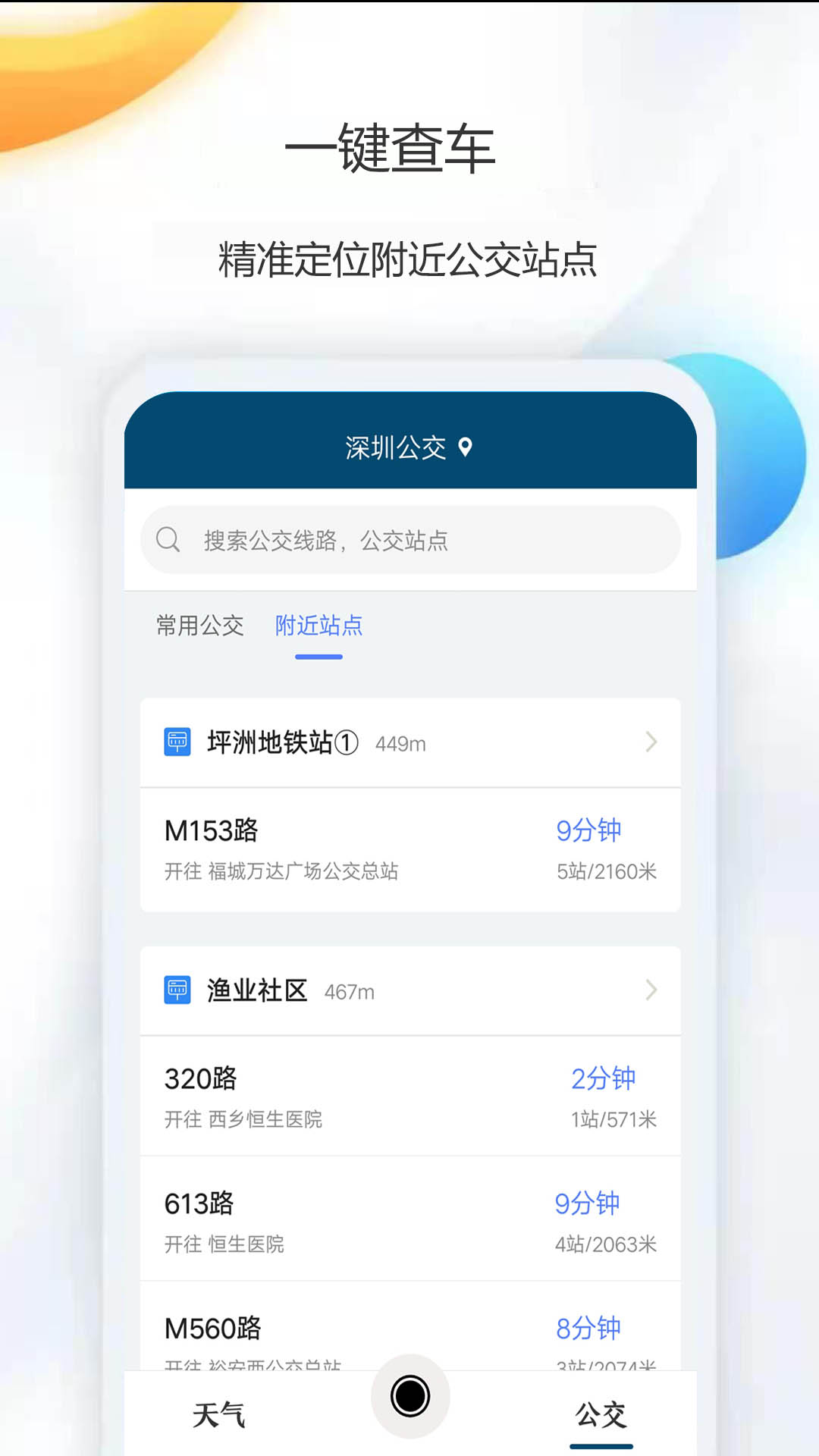 天气公交app图片1