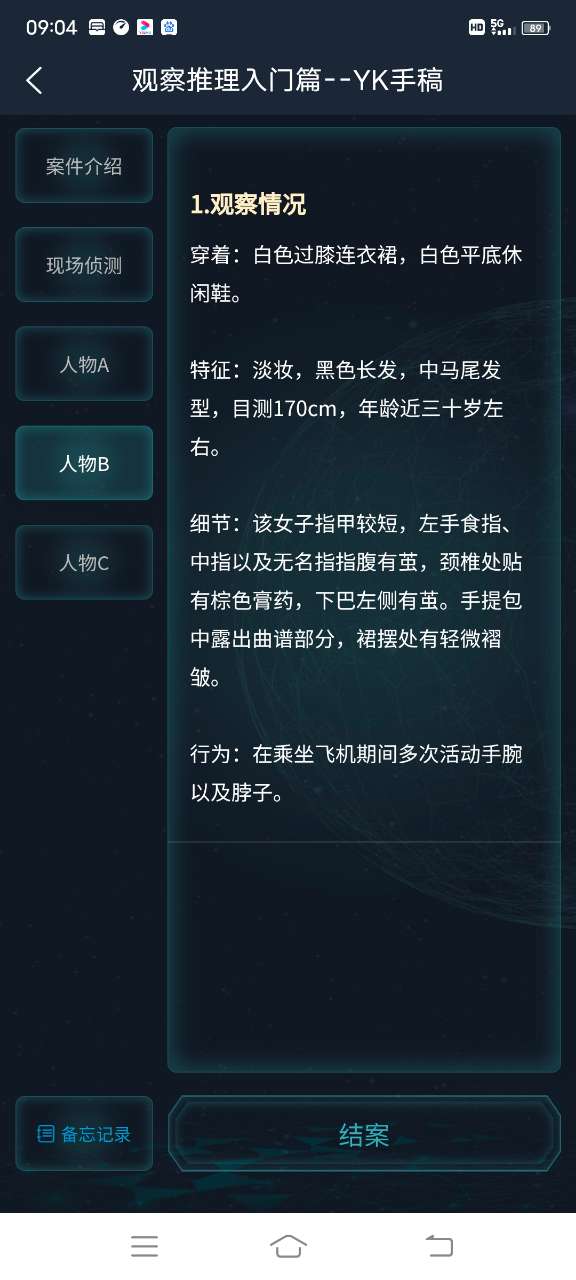 犯罪大师观察推理入门篇YK手稿答案图片4