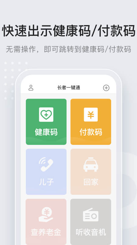 长者一键通app安卓版图3