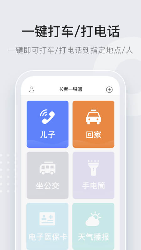 长者一键通app安卓版图1