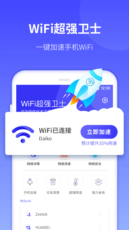 WiFi超强卫士app官方版图3