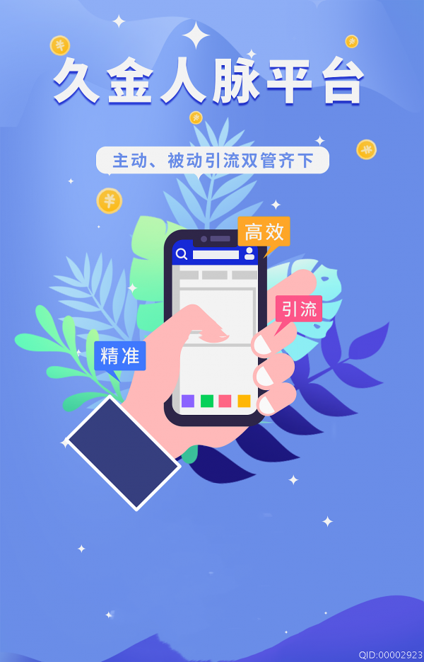 久金人脉app图2