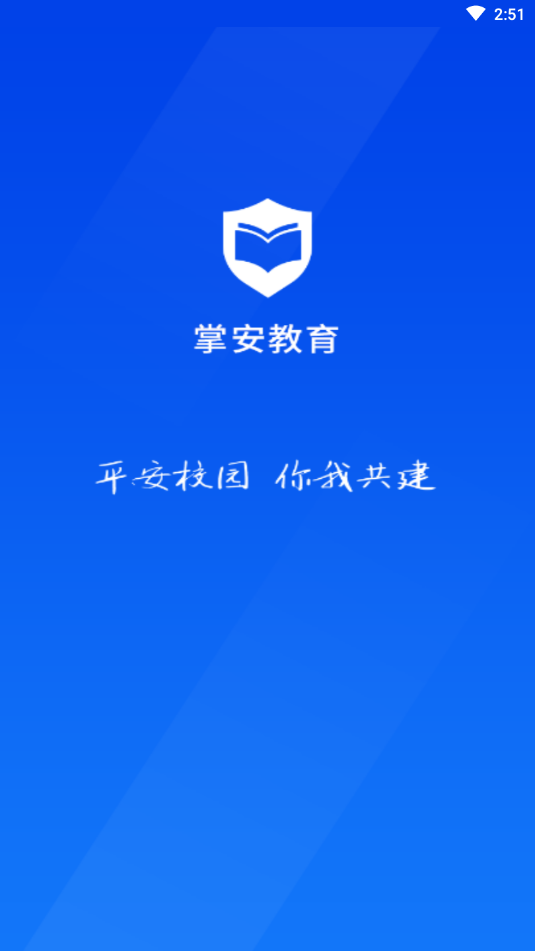 掌安教育app官方版图1