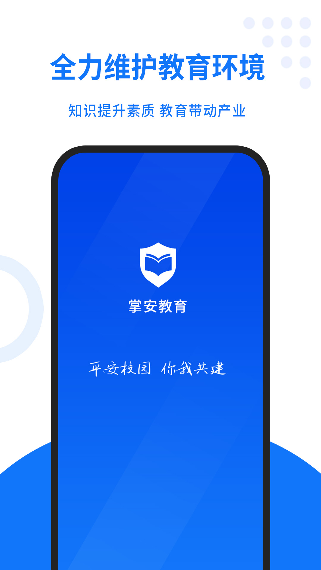 掌安教育app图片1