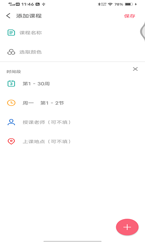 轻简课程表app官网版图2