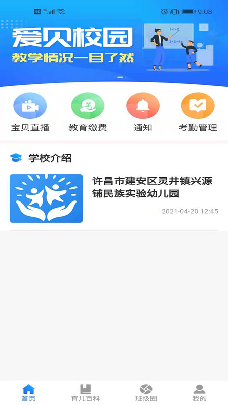 爱贝校园app图3