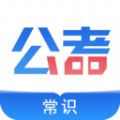 公考常识APP