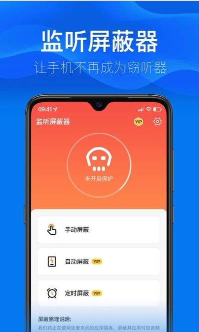 监听屏蔽器app图片1