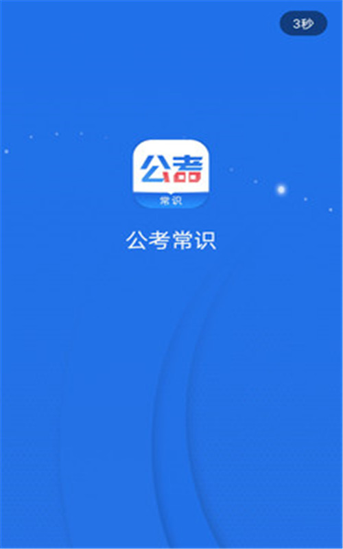 公考常识题库APP最新版图3