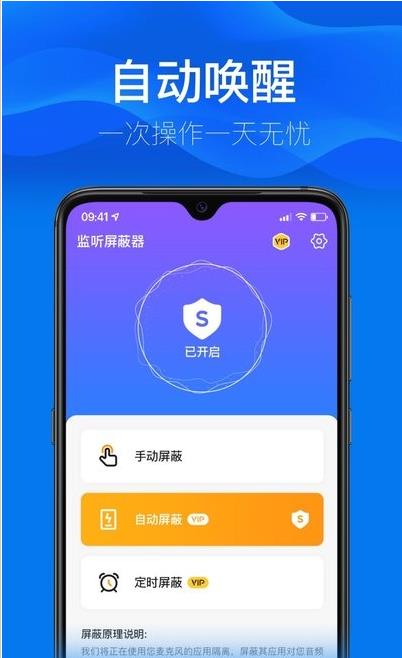 监听屏蔽器app手机版图3