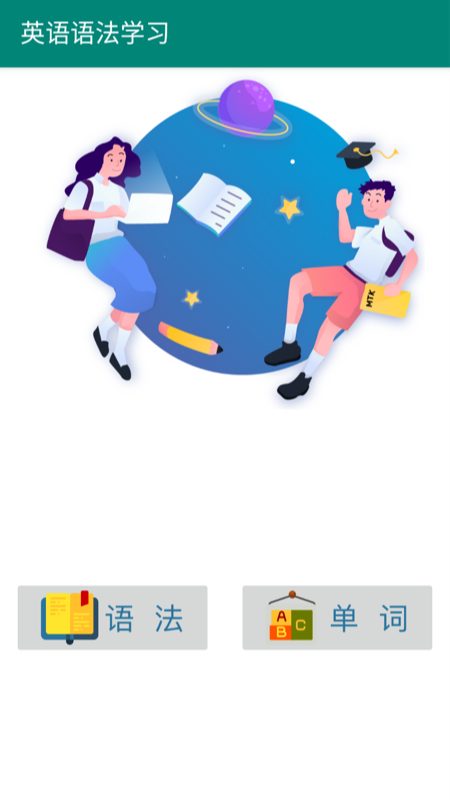 英语语法学习app手机版图1