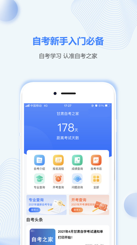 甘肃自考之家app手机版图1