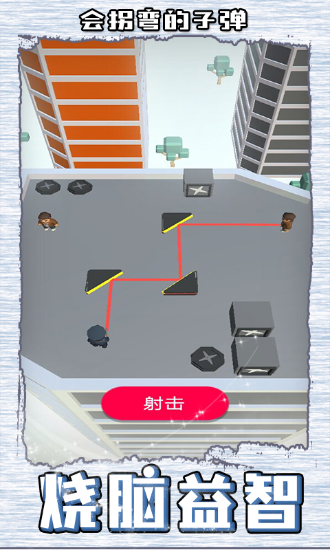 会拐弯的子弹游戏安卓版图1