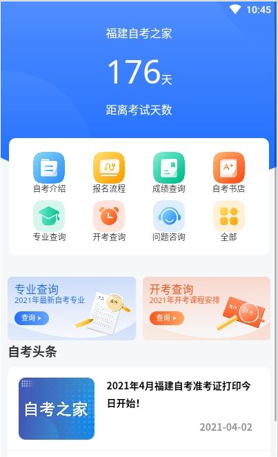 福建自考之家app图片1