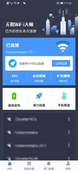 无限WiFi大师app图片2