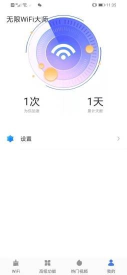 无限WiFi大师app官方版图1