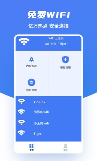 极速WiFI助手图1