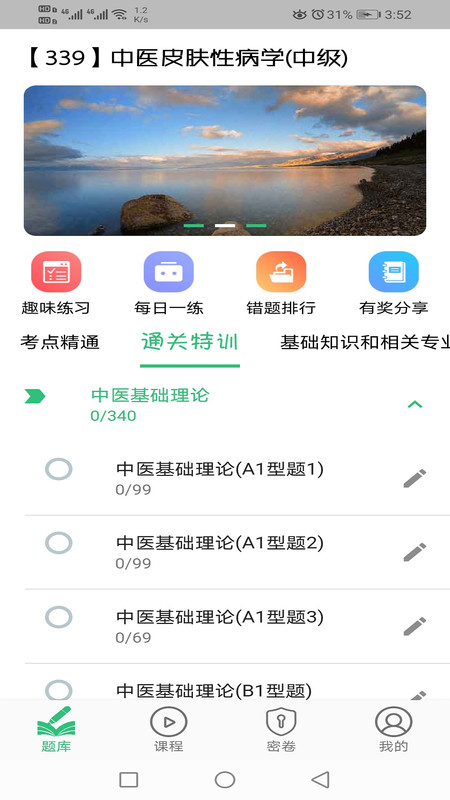 中医皮肤性病学主治医师题库app手机版图1