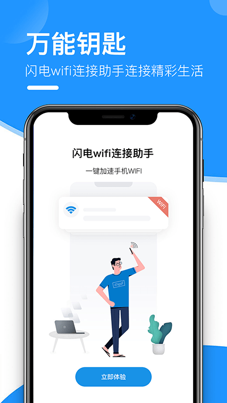 闪电wifi连接助手app安卓版图2