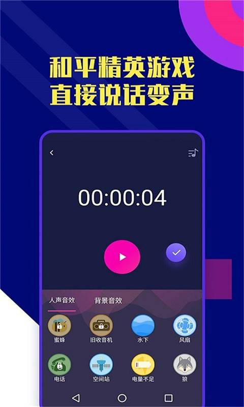 志尚万能吃鸡变声器app图2