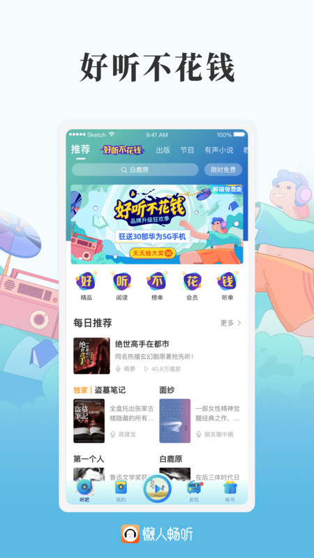 懒人畅听高级版app图1