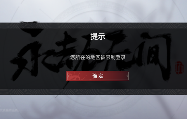 永劫无间登录失败怎么解决？进不去登陆地区限制解决方法图片3