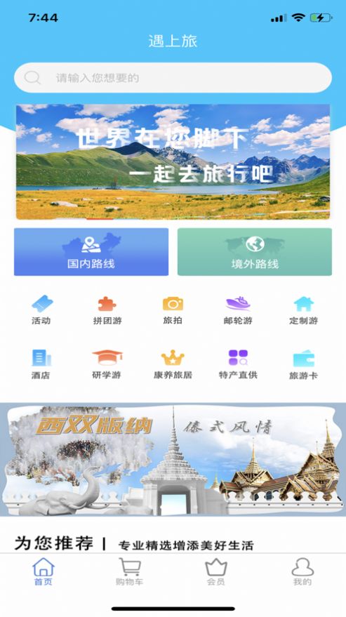 遇上旅app图片1