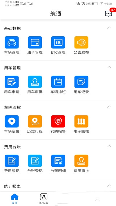 航通车管家app官方版图1