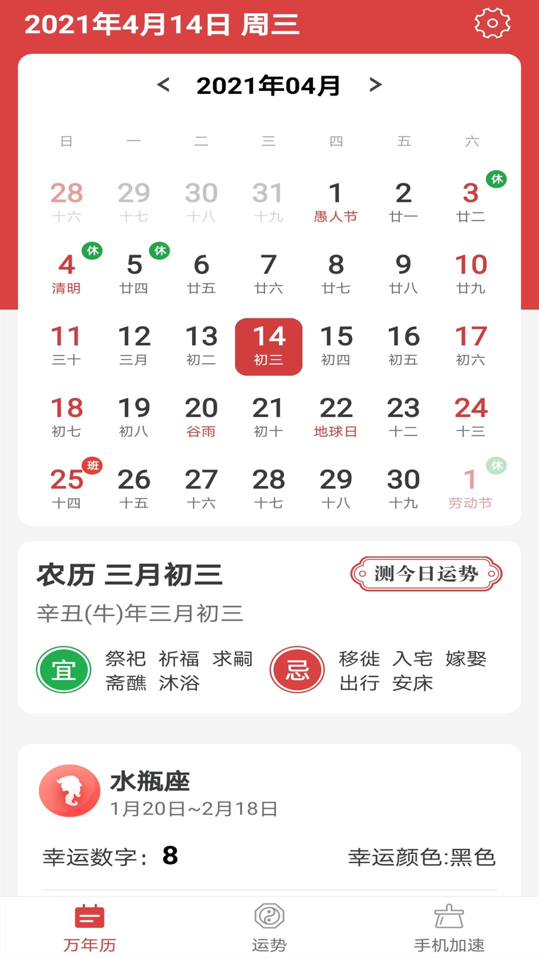 福气万年历app官方版图3